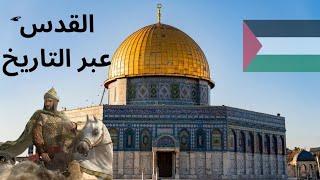 تاريخ بيت المقدس علي مر العصور