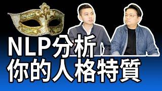 NLP分析你的人格特質 ｜NLP小教室127