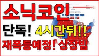 [소닉 코인전망] 상승빔 대응전략 공개! 4시간뒤 재폭등예정! 상장빔 여기까지