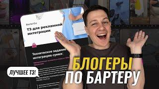 Как работать с блогерами по бартеру: инструкция для поставщиков маркетплейсов