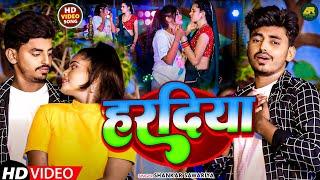 #Video - हरदिया | Shankar Sawariya | Haradiya | New Maghi Song 2024