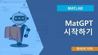 MatGPT 시작하기