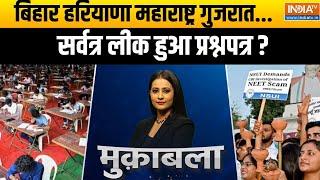 Muqabla : बिहार हरियाणा महाराष्ट्र गुजरात...सर्वत्र लीक हुआ प्रश्नपत्र ?  | NEET Scam 2024