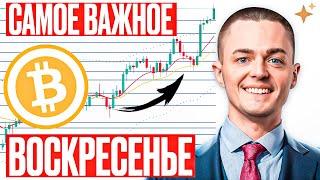 ️БИТКОИН️ САМОЕ ВАЖНОЕ ВОСКРЕСЕНЬЕ