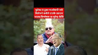 Dr Surendra KC About the power of maoist unity #prachanda #shibuchhetri #drsurendra_kc #balenshah