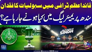 Lack of facilities in Quaid-e-Azam Trophy | What is going to happen in the Sindh Premier League?