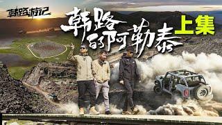 韩路游记：韩路的阿勒泰！【上集】