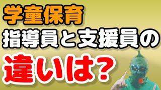 【学童保育】指導員と支援員の違いは？わかりやすく解説‼️