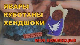 Явары, куботаны, хендшоки. Моя коллекция.