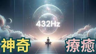 432Hz宇宙共振冥想音樂 | 內在覺醒的光輝 | 修復身心靈的神奇音律| 重複聆聽| 提姆手中線