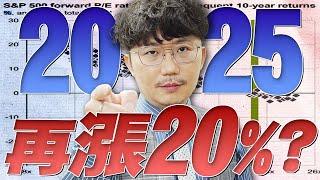 2025再漲20%？2025/01/06【老王不只三分鐘】