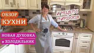 ОБЗОР нашей КУХНИ! Мебель, холодильник и духовка из HOLODILNIK.RU  + Рецепт ВКУСНЫХ ПИРОЖКОВ!