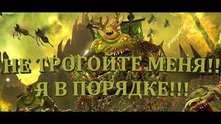 ПОЧЕМУ НУРГЛУ НЕ НУЖЕН РЕВОРК?!! СНЕЖНЫЙ КОМ-Total War: Warhammer 3 – Thrones of Decay