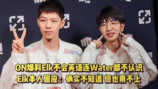 ON爆料Elk不会英语，连Water都不认识，Elk本人做出回应真不知道