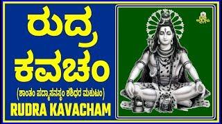 ರುದ್ರ ಕವಚಂ, RUDRA KAVACHAM