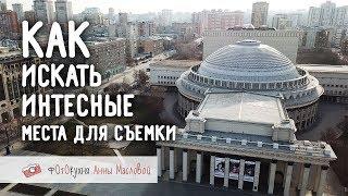 Как найти интересные места для съемки?