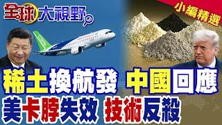 美卡"航發" 中國怒了 稀土不賣 看誰先跪! C919換道超車 "長江-1000A"完成驗證 距離裝機只差一步 波音.空客要危了!|【全球大視野】精華版 ‪@全球大視野Global_Vision