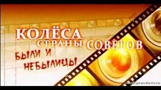 Колеса страны Советов  Были и небылицы  Фильм 11   Перекрестные связи