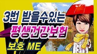 정닥터 착한보험연구소 [128번째 증권분석 ] 보호me가 알려주는 동부생명 3번 받을수있는 평생건강보험