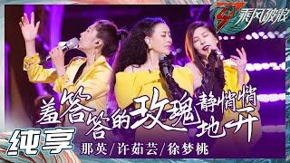 【姐姐SHOWTIME】那英/许茹芸/徐梦桃《羞答答的玫瑰静悄悄地开》歌声满满都是故事感！《乘风破浪》Sisters Who Make Waves S3 EP3丨Hunan TV