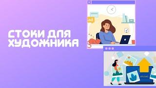 Стоковые сайты для художников! Какие стоки использовать иллюстратору? Стоки для иллюстратора