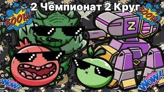 Выступление Команды Гранатовое Яблоко, во 2️⃣ Чемпионате 2️⃣ Круга PVZ!!!