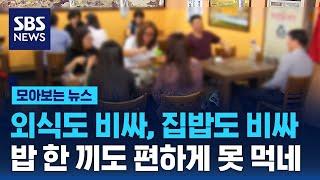 외식도 비싸, 집밥도 비싸…"밥 좀 편하게 먹고 싶다" / SBS / 모아보는 뉴스