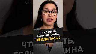 Что делать если женщина обиделась #длямужчин #отношения #женскиеманипуляции