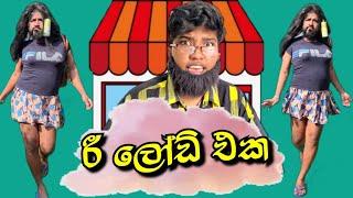 රීලෝඩ් එක  | reload eka | #boraluigalayai #funny #comedy