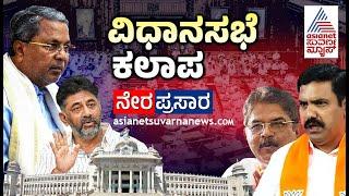 LIVE: 16th Karnataka Legislative Assembly Session | ವಿಧಾನಸಭೆ ಬಜೆಟ್ ಅಧಿವೇಶನ | Day-4 | Suvarna News