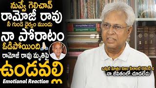 Undavalli Arun Kumar Emotional Reaction Over Ramoji Rao Latest Incident | Sahithi Tv