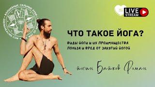 Что такое йога? Виды йоги и их преимущества. Польза и вред от занятий йогой. Йога и современность.