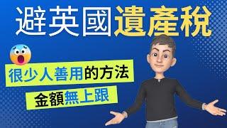 避開英國遺產稅 沒有7年限制沒有上限 | 英國稅務