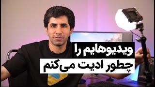 آموزش ادیت فیلم:  فیلمهایم را چطور ادیت می‌کنم