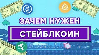 Стейблкоины - отличия, виды и риски Tether