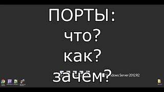 Порты и перенаправление\открытие портов. Инструкция и объяснения на пальцах!