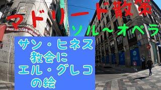 アレナル通りは商店街も教会もある、サン・ヒネス教会にはエル・グレコも。