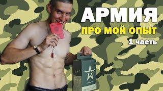 СТОИТ ЛИ ИДТИ В АРМИЮ В 2019? Моя история службы (ЖМ17)