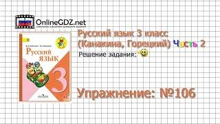 Упражнение 106 - Русский язык 3 класс (Канакина, Горецкий) Часть 2