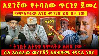  የግንቦትን ጥርጊያ ማምለጫው አንድ መንገድ ይህ ብቻ ነው   ስለ አስከፊው ወረርሽኝ አስቀድሜ ተናግሬ  ነበር " ትንቢት አትናቁ የምላችሁ ለዚህ ነው"