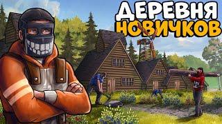 ДЕРЕВНЯ НОВИЧКОВ! Я стал ЛИДЕРОМ и УСТРОИЛ им НЕЗАБЫВАЕМОЕ ВЫЖИВАНИЕ! CheZee. Rust | Раст