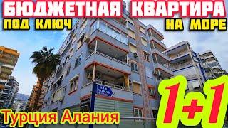 В ЦЕНТРЕ БЮДЖЕТНАЯ КВАРТИРА в Алании МОРЕ 300м НЕДВИЖИМОСТЬ в Турции ПОД КЛЮЧ