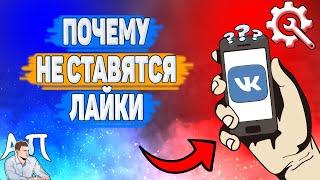 Почему не ставятся лайки в ВК? Почему я не могу поставить лайк ВКонтакте?