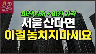 46차 SH 장기전세 주택 - 추천 단지, 장단점, 분양가, 주의사항!