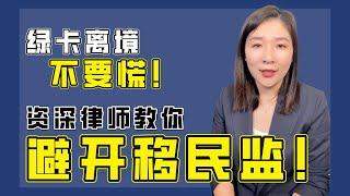 绿卡离境不要慌，资深律师教你避开移民监