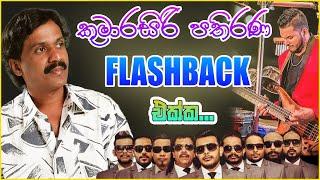 Kumarasiri Pathirana With Flashback | Kumarasiri Pathirana Songs Collection