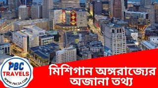 মিশিগান অঙ্গরাজ্যের প্রামাণ্যচিত্র- Michigan documentary, USA I Travel video I PBCTravels I PBC24TV