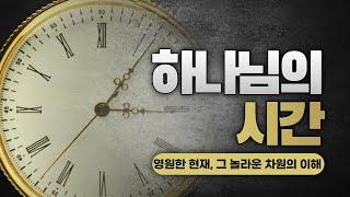 하나님의 시간 ㅣ 영원한 현재, 그 놀라운 차원의 이해 ㅣ 크리에이터 선교사 천국