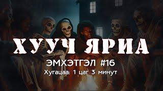 ХУУЧ ЯРИА | #Эмхэтгэл #16