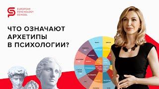 Что означают архетипы в психологии? Европейская Школа Психологии